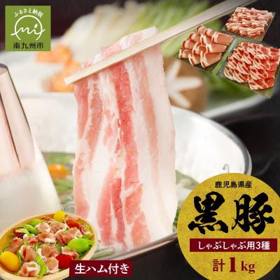 ふるさと納税 南九州市 鹿児島黒豚しゃぶしゃぶ食べ比べ1000g 鹿児島黒豚生ハム100g付き♪