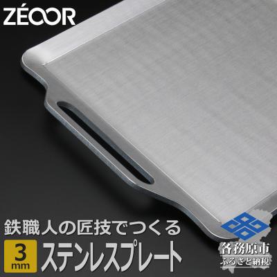 ふるさと納税 各務原市 ZEOOR キャンプ ステンレスプレート 3mm 330×280mm[822]