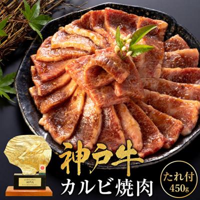 ふるさと納税 加西市 神戸牛 焼肉用たれ漬けカルビ450g キャンプ バーベキュー 黒毛和牛[No5698-1273]