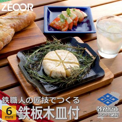 ふるさと納税 各務原市 ZEOOR キャンプ 極厚鉄板 厚さ 6mm 200×170mm ウッドプレート付き[825]