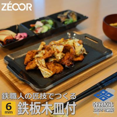 ふるさと納税 各務原市 ZEOOR キャンプ 極厚鉄板 厚さ 6mm 275×170mm ウッドプレート付き[828]