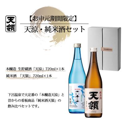 ふるさと納税 下呂市 [期間限定 お中元](2026年6月初旬から順次発送)天涼・純米酒セット[2-67]