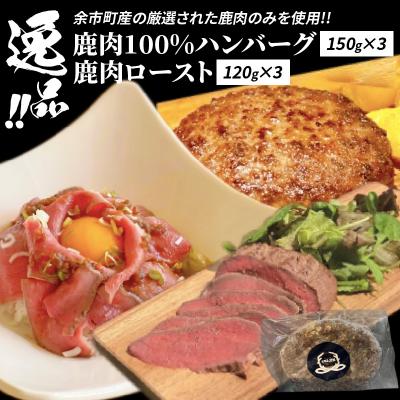 ふるさと納税 余市町 逸品!鹿肉ロースト 120g×3 鹿肉100%ハンバーグ 150g×3セット