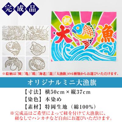 ふるさと納税 いちき串木野市 伝統工芸を身近に!ミニ大漁旗の染め体験♪白色の大漁旗に自由に色を塗れます!【亀崎染工】｜y-sf｜02