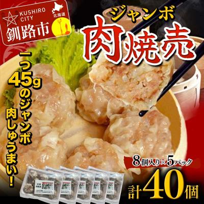 ふるさと納税 釧路市 肉しゅうまい 40個 大粒 中華 料理専門店 豚肉 手作り 個包装 ボリューム