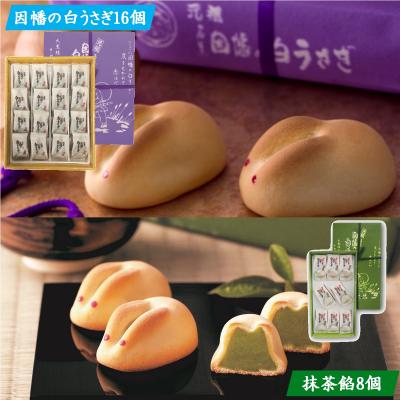 ふるさと納税 米子市 因幡の白うさぎ(黄身餡16個入り、抹茶餡8個入)