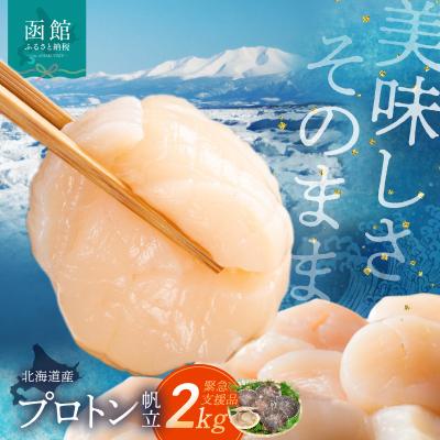 ふるさと納税 函館市 道水 北海道産プロトン帆立2KG(1kg×2袋) 冷凍ホタテ貝柱 お刺身や生食可_HD108-009 | 