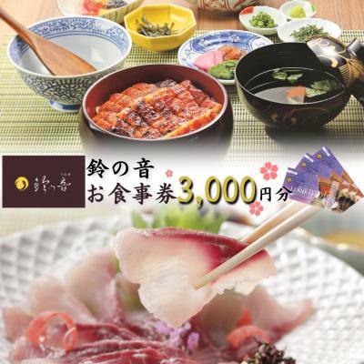 ふるさと納税 三条市 うなぎと鯉の料理専門店 お食事券 3,000円(1,000円券×3枚) [鈴の音]