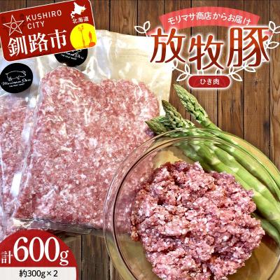 ふるさと納税 釧路市 [放牧豚]挽き肉 300g×2 計600g 肉 豚肉 ひきにく ウデモモ