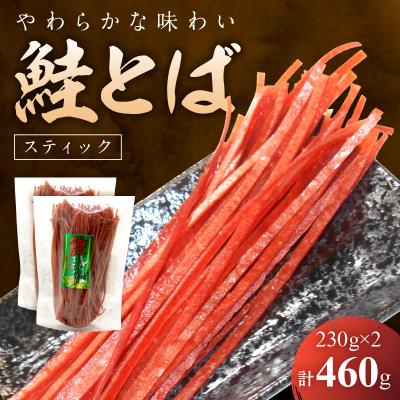 ふるさと納税 余市町 [柔らかな味わい]鮭とば スティック 230g×2 合計460g