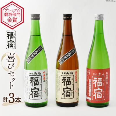 ふるさと納税 気仙沼市 福宿 喜びセット 男山福宿 特別純米酒 両国福宿 純米吟醸酒 吟醸酒 ×3本 20565682