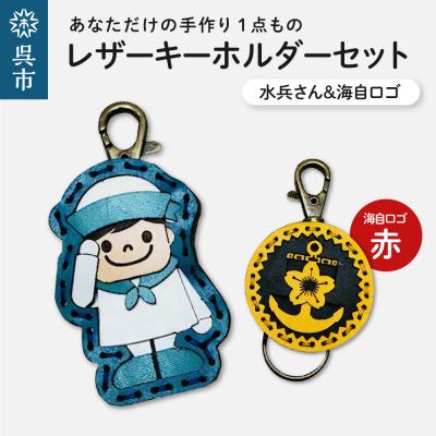 ふるさと納税 呉市 水兵さん&amp;海自ロゴ レザーキーホルダーセット(赤色)