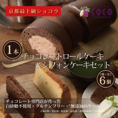 ふるさと納税 京都市 [COCOKYOTO]COCOロールケーキ1本+シフォンケーキ2種類(6個)詰め合わせ