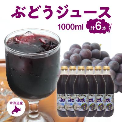 ふるさと納税 余市町 風味豊かな余市産ぶどう100%ジュース1,000ml×6本セット