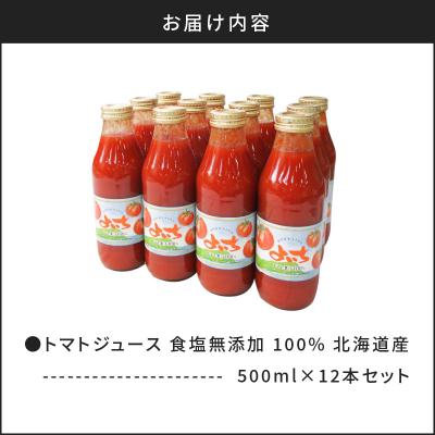 ふるさと納税 余市町 自社農園産 中玉トマト100%ジュース 食塩無添加 500ml×12本セット_Y018-0058の画像