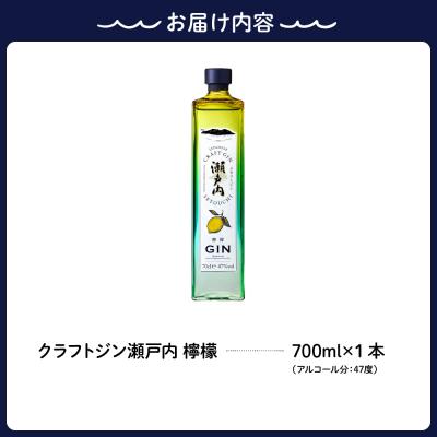 ふるさと納税 呉市 クラフトジン瀬戸内 檸檬 700ml｜y-sf｜04