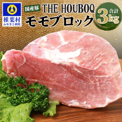 ふるさと納税 椎葉村 THE HOUBOQ 豚モモブロック[合計3Kg][日本三大秘境の 美味しい 豚肉]HB-120