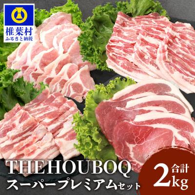 ふるさと納税 椎葉村 THE HOUBOQ 豚肉 焼肉・しゃぶしゃぶ/ロース・バラ[合計2Kg] HB-122