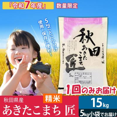 ふるさと納税 仙北市 [白米15kg]令和7年産秋田県産あきたこまち 15kg 匠|02_snk-010701