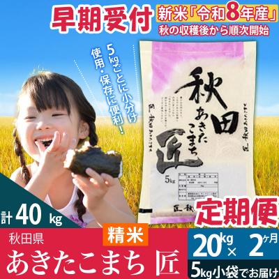 ふるさと納税 仙北市 [白米]令和8年産[定期便2ヶ月]あきたこまち 20kg 匠|02_snk-010802