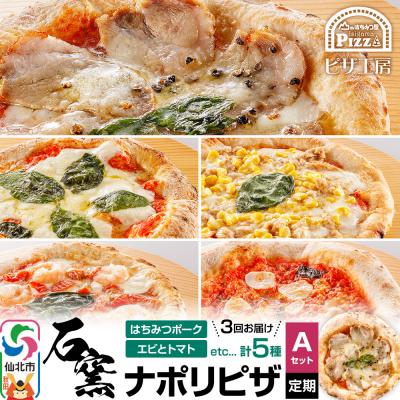 ふるさと納税 仙北市 石窯ナポリピザ Aセット定期便(5枚×3回)山のはちみつ屋|02_bsk-130103