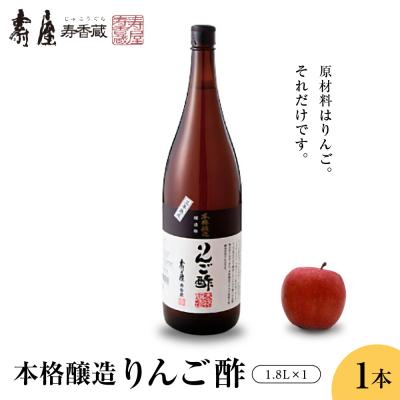 ふるさと納税 東根市 本格醸造りんご酢 1.8Lx1本