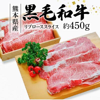 ふるさと納税 天草市 熊本県産黒和牛 リブローススライス 約450g(すき焼き・焼肉用)_S003-014A