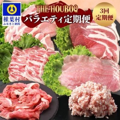 ふるさと納税 椎葉村 THE HOUBOQの豚肉バラエティ定期便 3回配送[合計2.42Kg] HB-124