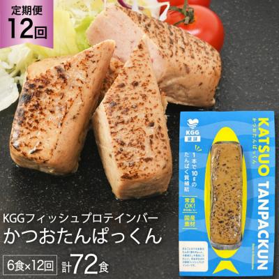 ふるさと納税 気仙沼市 12回 定期便 KGGフィッシュプロテインバー 計72食 (6食×12回) / 20565843