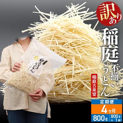 ふるさと納税 仙北市 [定期便4ヶ月]訳あり 短麺含む 稲庭うどん 800g×1を4回|02_ikd-110104