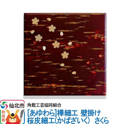 ふるさと納税 仙北市 角館樺細工[あゆわら]壁掛け 桜皮細工 さくら|02_kdk-463801