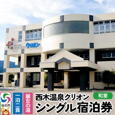 ふるさと納税 仙北市 西木温泉クリオン 1泊2食付 シングル宿泊券|02_nsk-010101