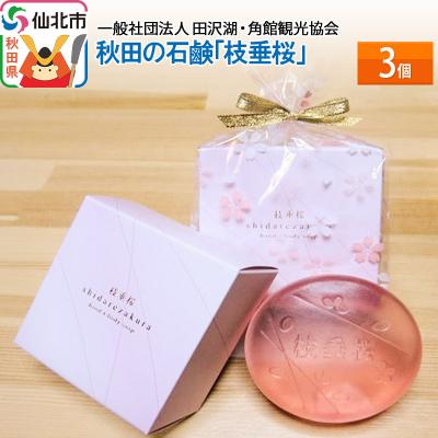ふるさと納税 仙北市 秋田の石鹸「枝垂桜」3個|02_tkk-010301