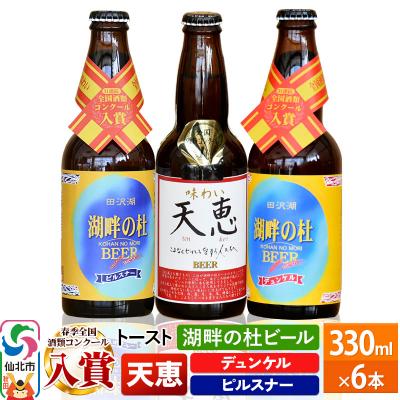 ふるさと納税 仙北市 湖畔の杜ビール 6本セット|02_tst-020601