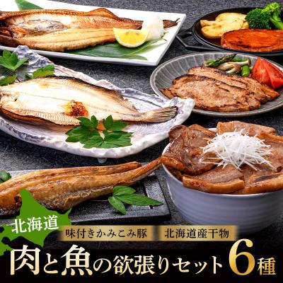 ふるさと納税 釧路市 肉と魚の欲張りセット 味付きかみこみ豚3種と 北海道産干物3種