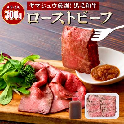 ふるさと納税 室戸市 黒毛和牛ローストビーフ(スライス済)300g