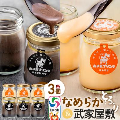 ふるさと納税 仙北市 あきたプリン亭 なめらか&amp;武家屋敷セット 6個入り|02_apt-030601