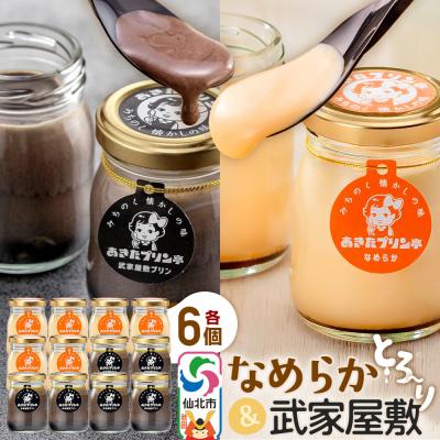 ふるさと納税 仙北市 あきたプリン亭 なめらか&amp;武家屋敷セット 12個入り|02_apt-031201