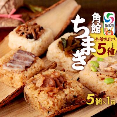 ふるさと納税 仙北市 角館ちまき5種詰め合わせ(桃豚チャーシュー・比内地鶏と枝豆等)|02_adj-051101