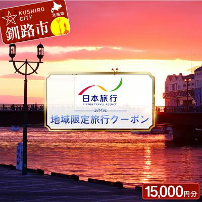 ふるさと納税 釧路市 日本旅行 地域限定旅行クーポン 15,000円分