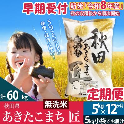 ふるさと納税 仙北市 無洗米5kg 令和8年産定期便12回 あきたこまち 5kg 匠|02_snk-030312