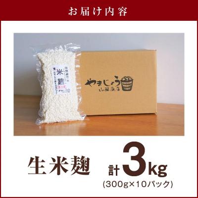 ふるさと納税 碧南市 【無添加 生米麹】肥料不使用の自然栽培米のみで作った米麹300g×10袋　H140-024 