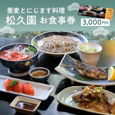 ふるさと納税 芽室町 北海道十勝芽室町 そばとにじます料理 松久園 食事券三千円分 me013-005c