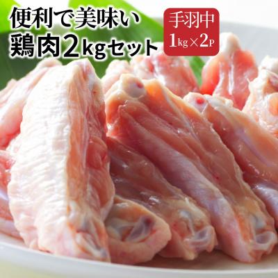 ふるさと納税 国東市 便利で美味い鶏肉2kgセット/手羽中1kg×2P_1126R