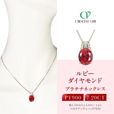 ふるさと納税 京都市 [京セラ]クレサンベール[ルビー・ダイヤモンド]ペンダント[ミル打ち/7.20ct/プラチナ]