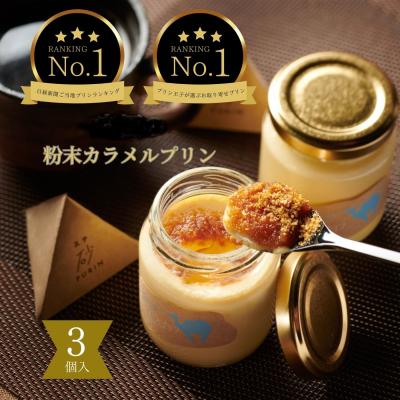 ふるさと納税 鳥取市 究極のカラメルプリン[砂プリン]3個セット