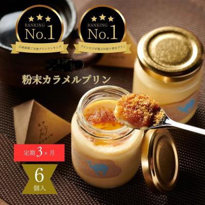 ふるさと納税 鳥取市 [3ヶ月定期便]究極のカラメルプリン[砂プリン]6個セット