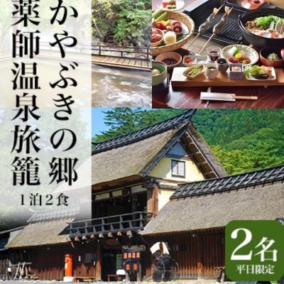 ふるさと納税 東吾妻町 ご自身で焼いて愉しむ! セルフ囲炉裏会席プラン 平日1泊2食 せせらぎ館