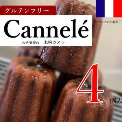 ふるさと納税 薩摩川内市 [グルテンフリー]米粉カヌレ 4個セット お取り寄せスイーツ のせ菓楽 ZS-652