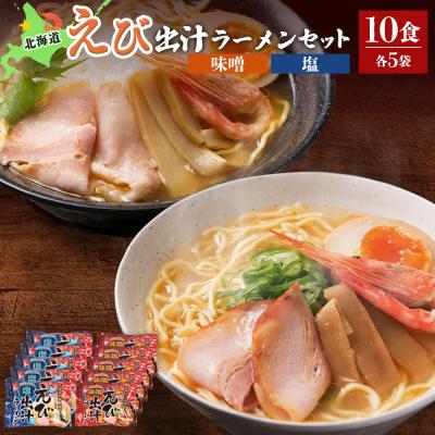 ふるさと納税 羽幌町 えび出汁ラーメンセット(えび味噌・えび塩×各5袋)